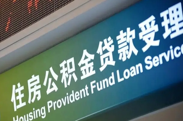 儋州石家庄公积金提取代办（石家庄提取公积金所需材料）